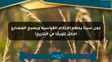 جون سينا يحطم الأرقام القياسية ويصبح المصارع الأكثر تتويجًا في التاريخ!